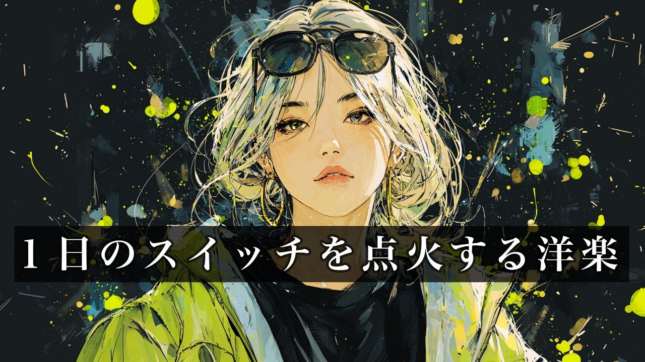 【神曲注意】一曲目からアガる洋楽EDMアンセム｜スイッチが入る”かっこいい洋楽”BGM
