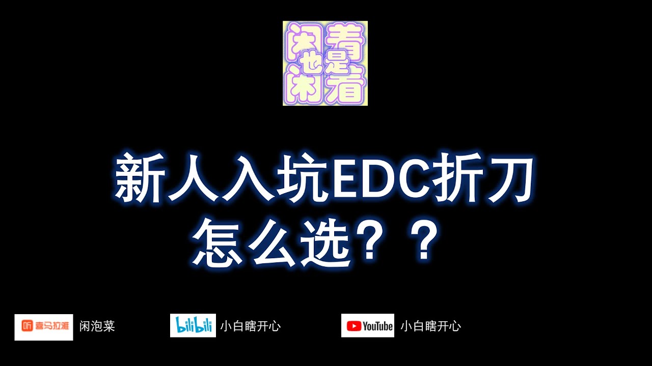 闲着也是闲着 新人入坑EDC折刀怎么选