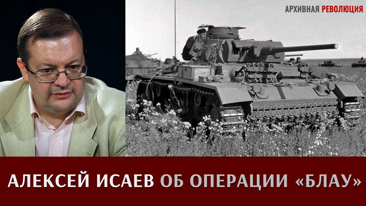 Алексей Исаев об операции 