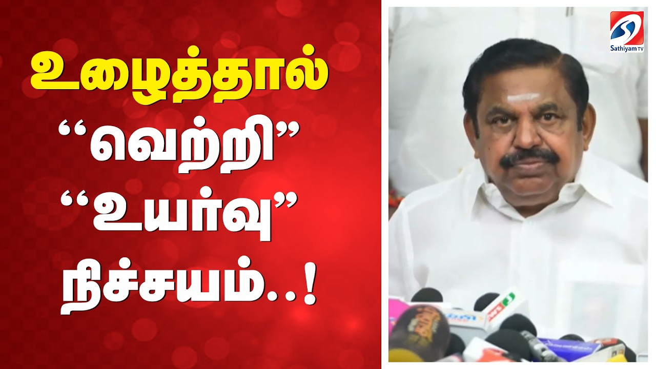 உழைத்தால் ''வெற்றி'' ''உயர்வு'' நிச்சயம்..!| EdappadiPalanisamy | AIADMK | TNPolitics | Election2026