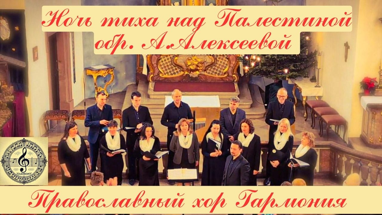 Ночь Тиха Над Палестиной — Алексеева (Silent Night Over Palestine / Stille Nacht über Palästina) |