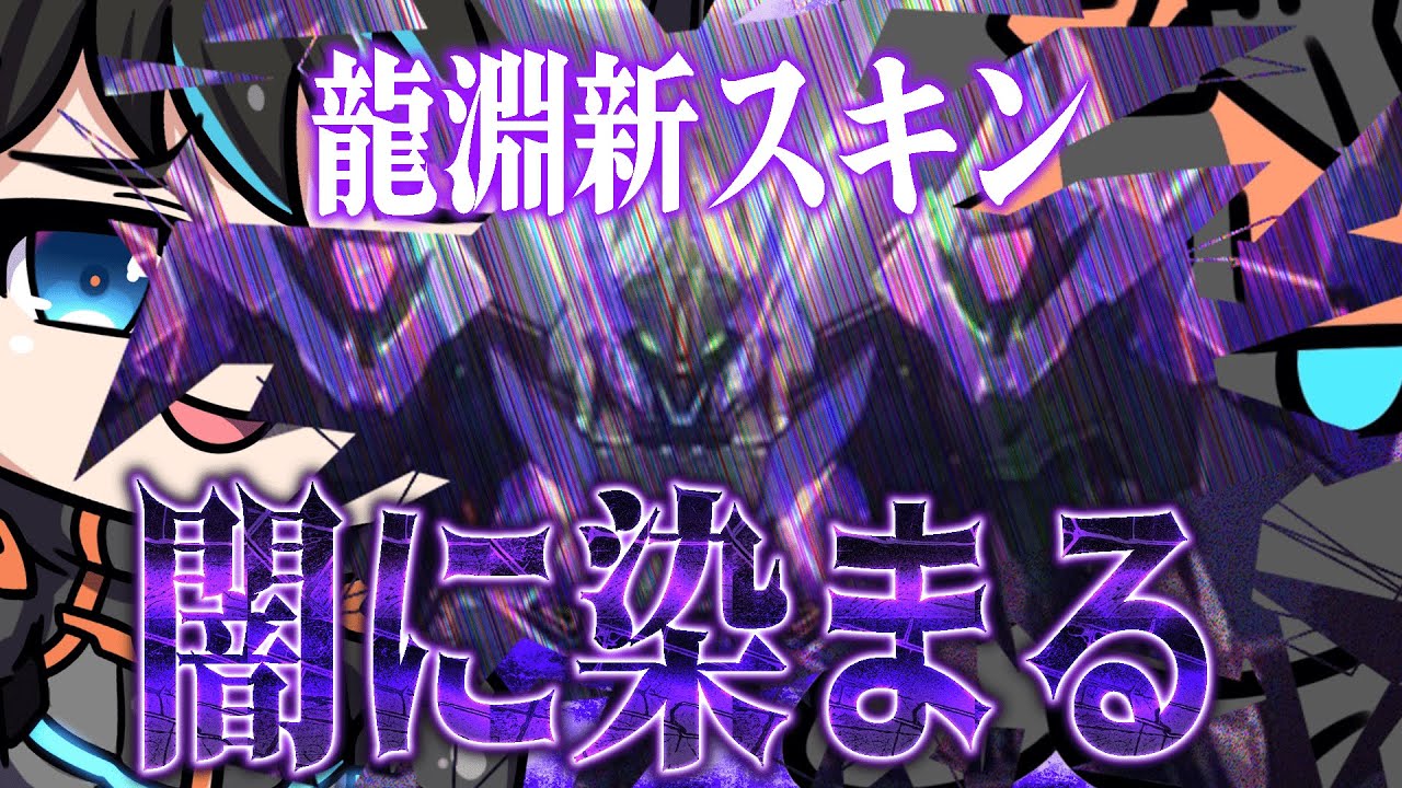 【MechaBREAK】遂に手に入れたダークネススキンでプレイまで闇落ちしかけるREHIZE 訳１半年以上龍淵に乗り続得た男　＃１０【メカブレイク】