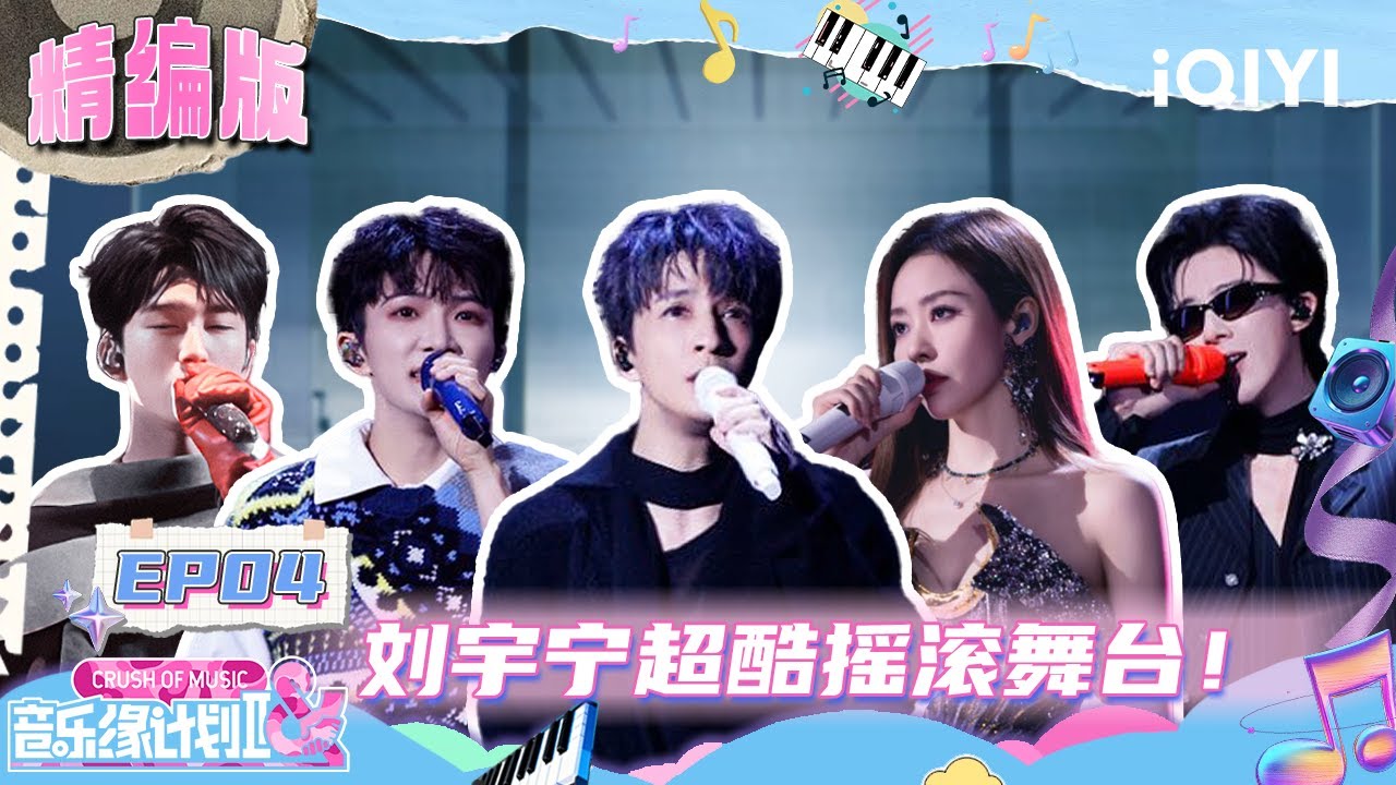 【精编版】EP04：周深挑战高难度歌曲！刘宇宁挑战摇滚舞台😎张弛戏曲惊艳全场🫣 | 音乐缘计划2 FULL | Crush of Music | iQIYI慢综艺
