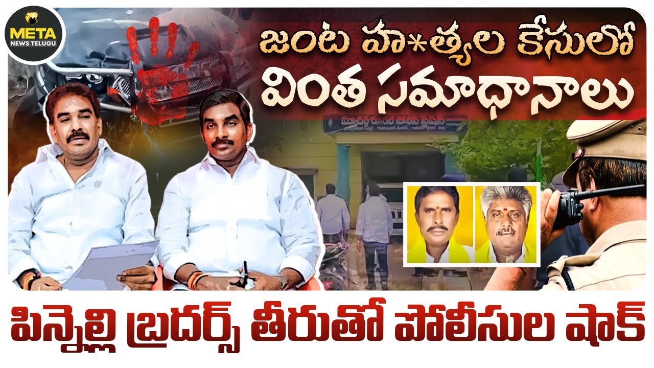 పిన్నెల్లి బ్రదర్స్ తీరుతో పోలీసుల షాక్ - Cops Shocked by Pinnelli Brothers - Meta News Telugu