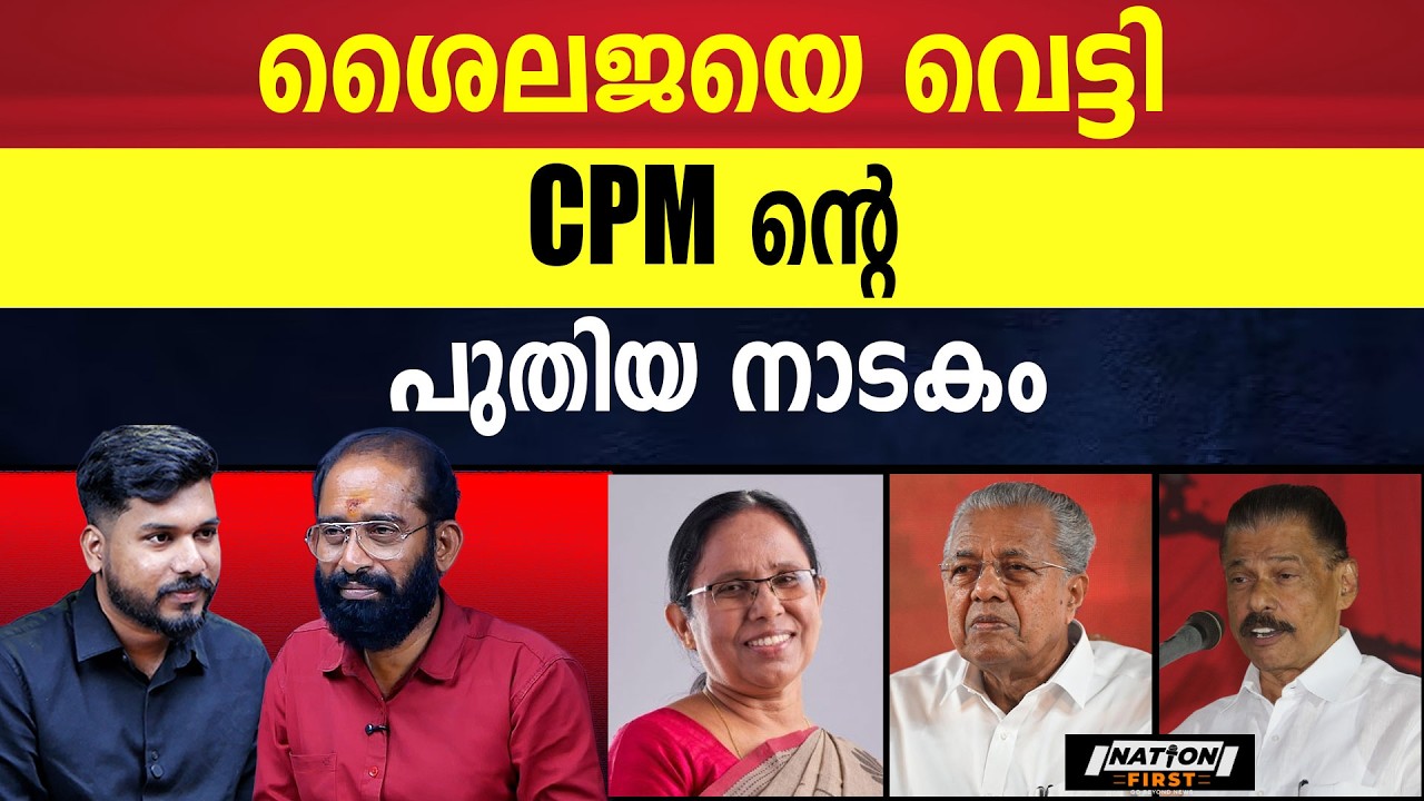 പാർട്ടിയോട് കൊമ്പ് കോർത്ത് ശൈലജ | KK SHAILAJA | PINARAYI VIJAYAN |