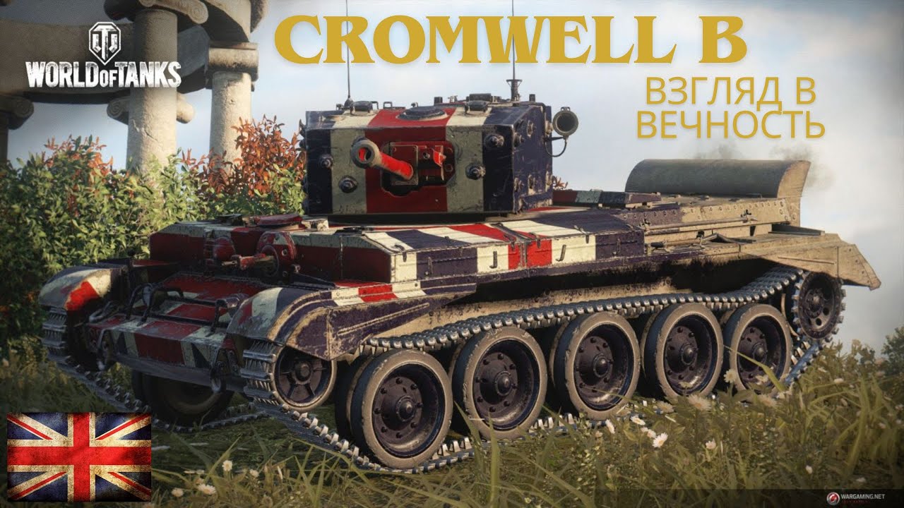 Cromwell B в продаже!🔥🔥🔥 ИМБА ШЕСТОГО УРОВНЯ!?