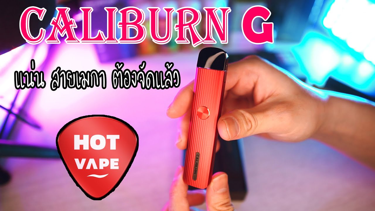 HOTVAPE THAILAND : Ep 18 : รีวิว POD Caliburn G