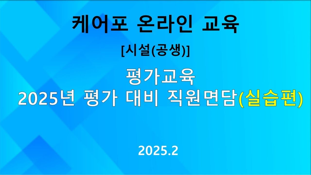 [교육]시설(공생) 평가 교육 -  2025년  평가  직원면담 (실습편)  (2025.02)