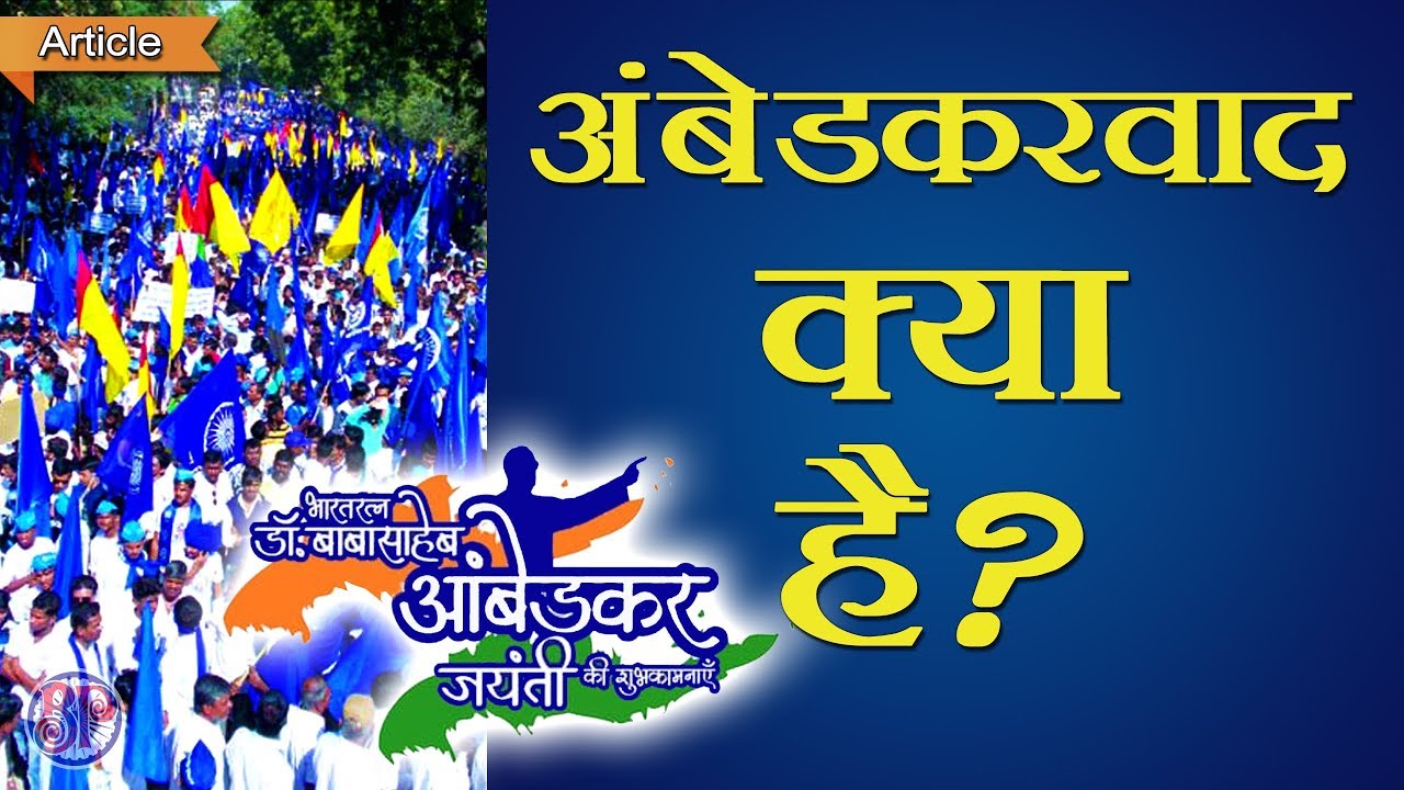 अंबेडकरवाद क्या है? What is Ambedkarism?