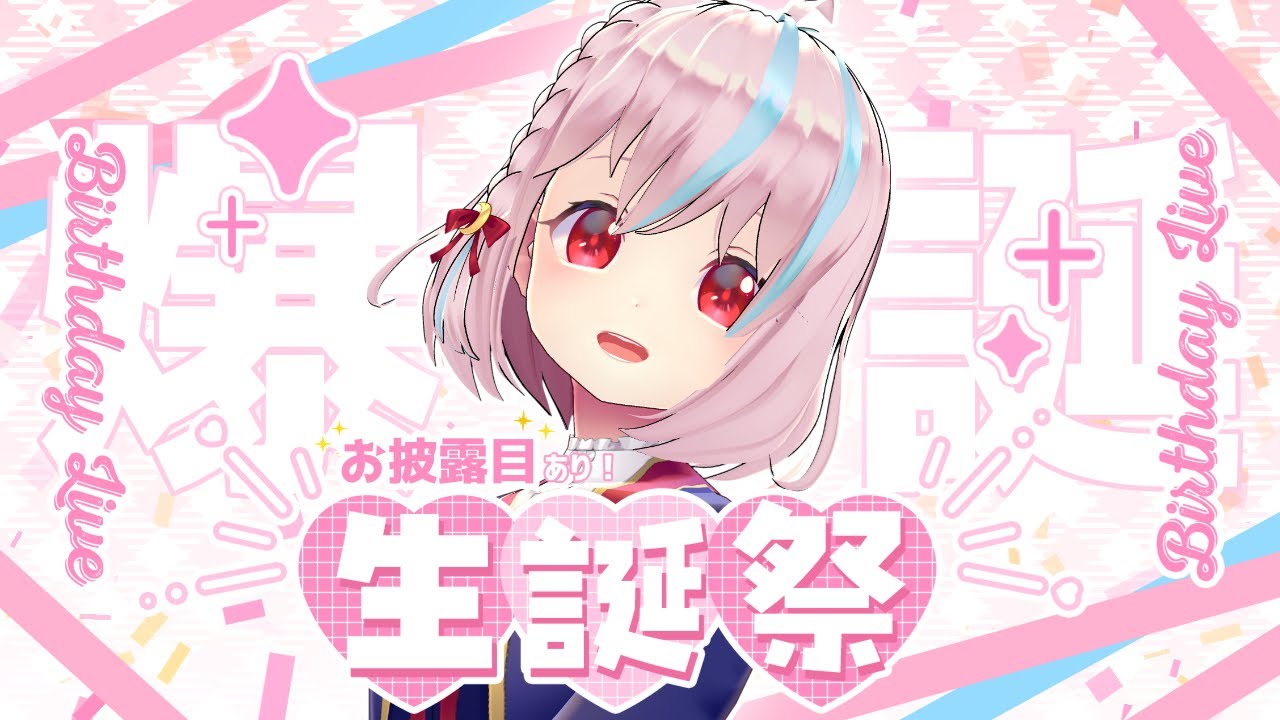 星空ほのかの誕生日2025🎂🎈お披露目あるよスペシャル✨