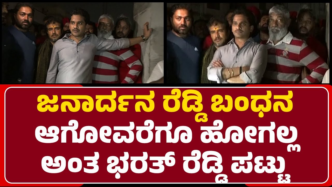 G Janardhana Reddy ಬಂಧನ ಆಗೋವರೆಗೂ ಹೋಗಲ್ಲ ಅಂತ Nara Bharath Reddy ಪಟ್ಟು | Banner Row | @newsfirst
