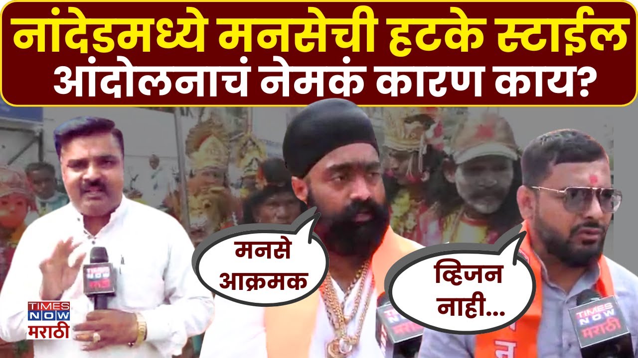 Nanded MNS Protest News : नांदेडमध्ये मनसेचं हटके आंदोलन.. आंदोलनाचं कारण काय? | Marathi News