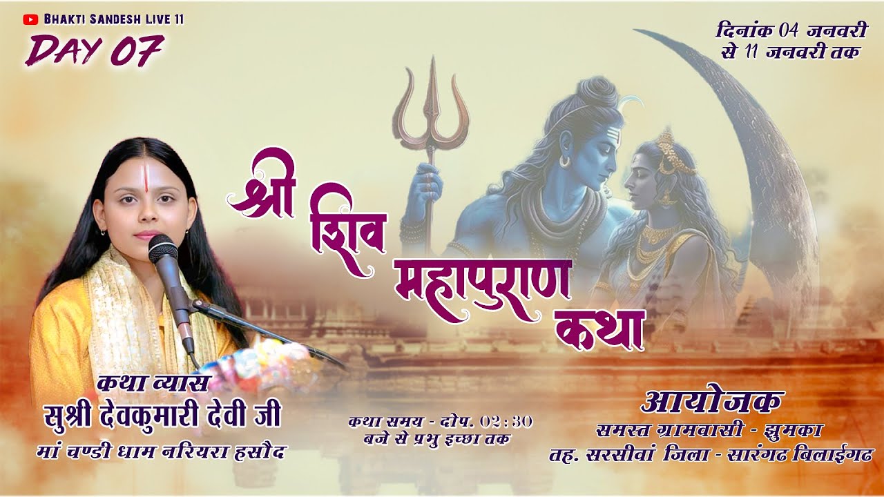 🔴LIVE DAY 07 कथा व्यास सुश्री देवकुमारी देवी जी ग्राम झुमका जिला – सारंगढ़ बिलाईगढ़ ( छ. ग.)