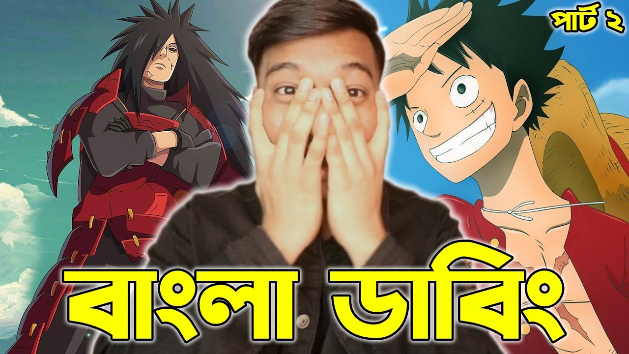 এ কেমন Бангладешский аниме-дублаж😂ㅣБанглаский аниме-дублаж