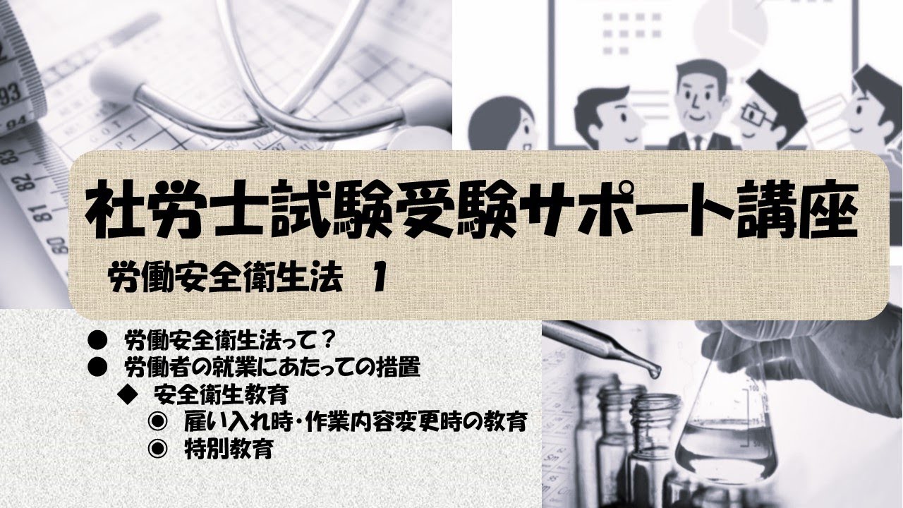 社労士試験サポート講座　労働安全衛生法とは？雇い入れ時と作業内容変更時の安全衛生教育　特別教育（労働安全衛生法）
