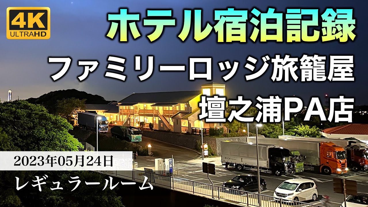 【ハイウェイホテル宿泊記録】ファミリーロッジ旅籠屋・壇之浦PA店 2023年5月24日 | Family Lodge Hatagoya Regular Room Tour