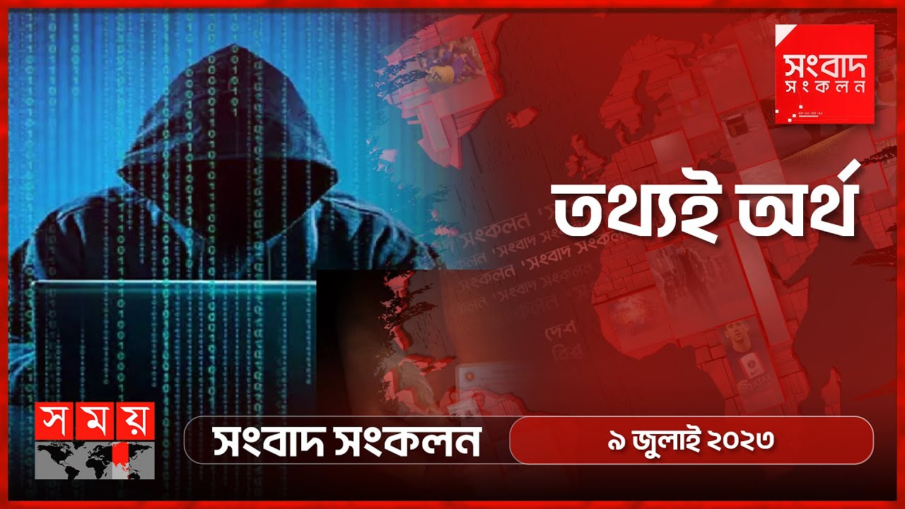 সুপারশপে লঙ্কাকাণ্ড | BD NID Information Leaked | Songbad Songkolon | সংবাদ সংকলন | Somoy TV