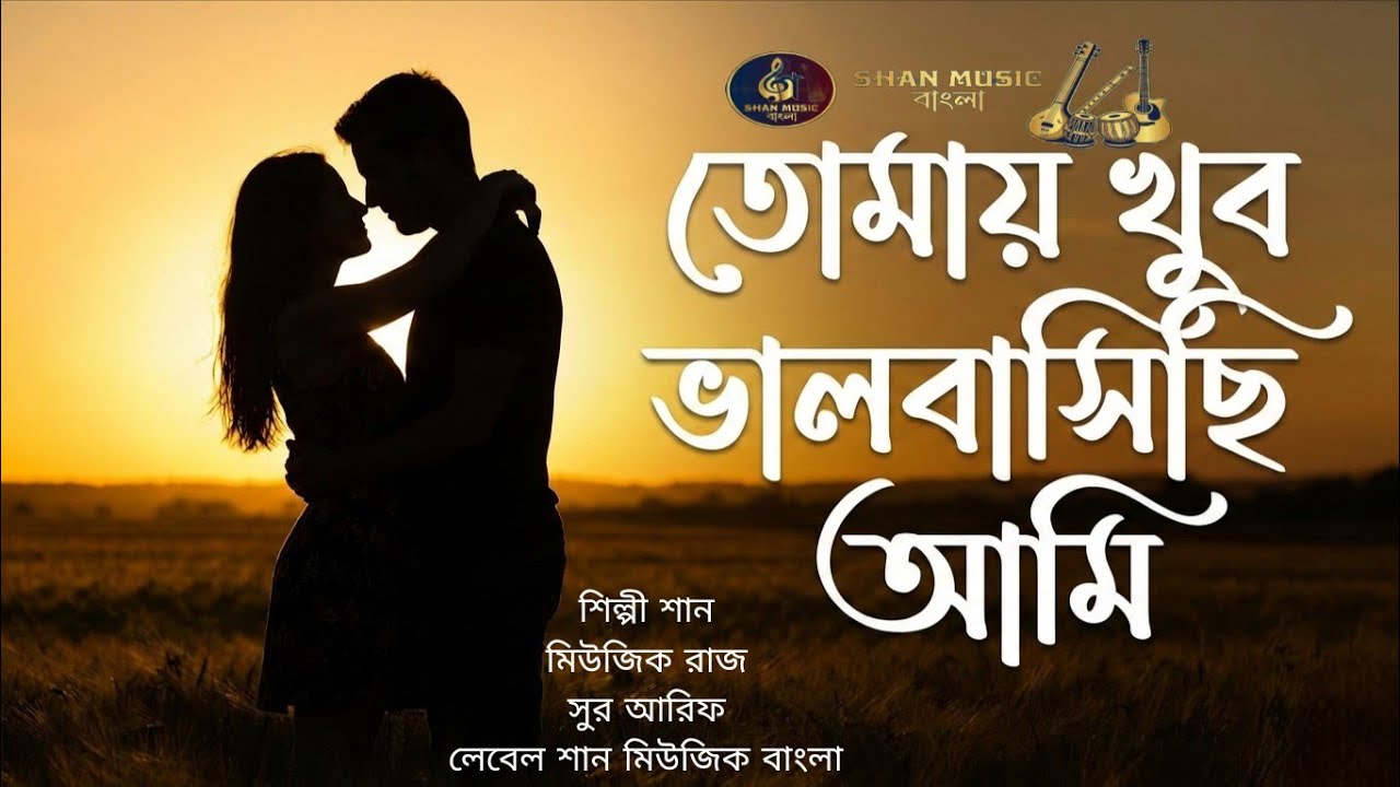 Tomay Khub Bhalobashechi Ami | তোমায় খুব ভালোবেসেছি আমি | New Bangla Romantic Song