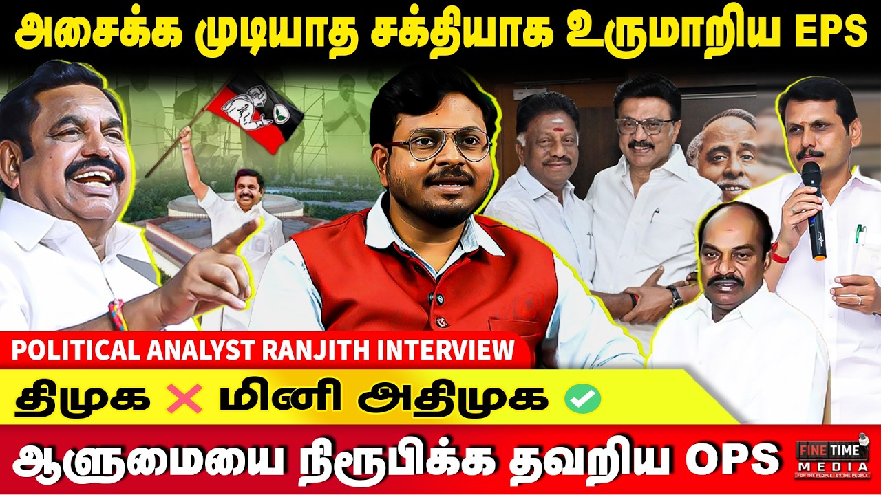 தவெக-வில் OPS இணைந்திருந்தால் நிலைமை எப்படி இருந்துருக்கும் ? RANJITH KUMAR | TVK | ADMK | DMK | NTK