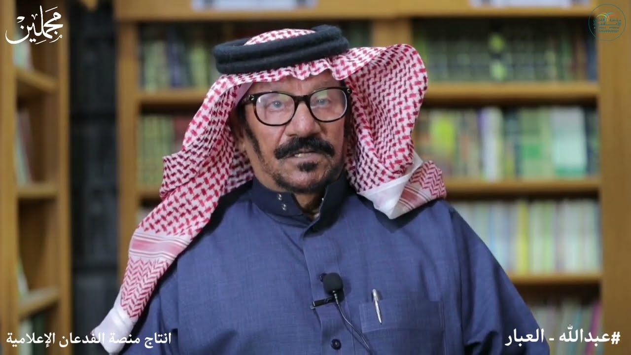 برنامج مجملين:ضيف الحلقة الأولى الشاعر والأديب والمؤرخ/عبدالله العبار (إنتاج منصة الفدعان الإعلامية)