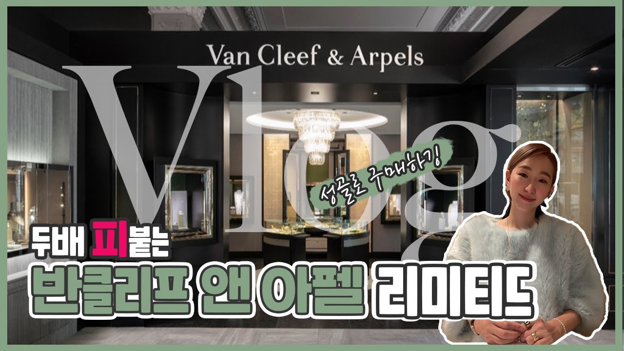 반클리프 앤 아펠에도 비밀의 방이 있다?!! 롤렉스 만큼 구하기 어려웠던 Van Cleef & Arpels 🍀 리미티드 한정판 목걸이 !! / 명품 하울 런던 쇼핑 브이로그