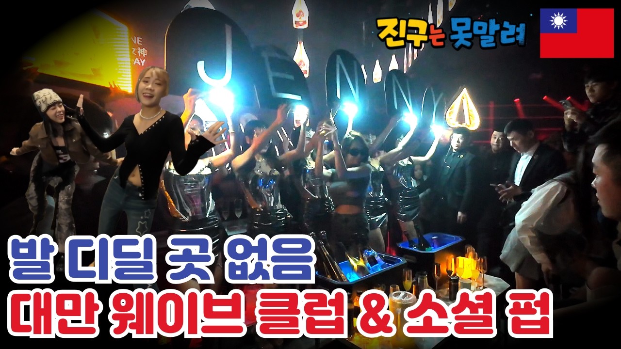 대만 클럽은 한국이랑 어떻게 다를까? 대만 MZ들이 다 모인다는 웨이브 클럽 & 소셜 펍 후기!