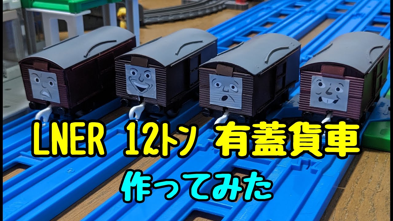 【サブロー工房】LNER 12トン有蓋貨車　作ってみた