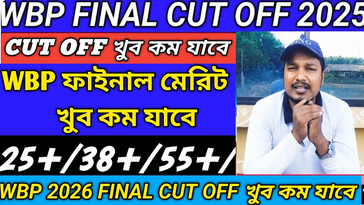 💥WBP constable final cutoff marks 2026 ✅ ll result কবে ll ভোটের আগে জয়েনিং।wbp 2026