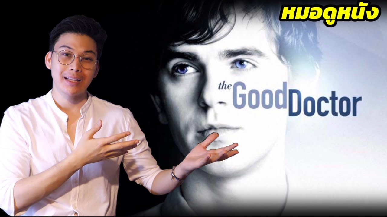 เมื่อหมอนั่งดูฉากทางการแพทย์ในซีรี่ย์ เรื่อง The Good Doctor || Movie Doc. Ep2