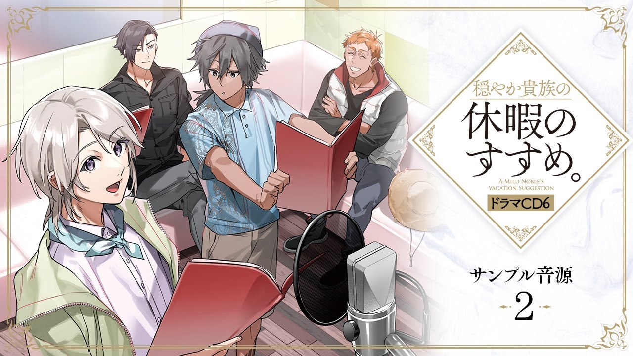 『穏やか貴族の休暇のすすめ。』ドラマCD6試し聴き②　ナハス（増田俊樹）＆宿主（ＫＥＮＮ）＆クァト（坂泰斗）