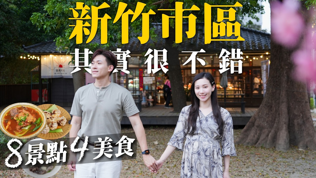 新竹市區就好玩好吃！比以前美太多！8個景點& 4家美食慢遊新竹！超美公園？將軍村必吃？糯米水餃是？ft. Epson 4K AI雷射大電視EH-LS970B