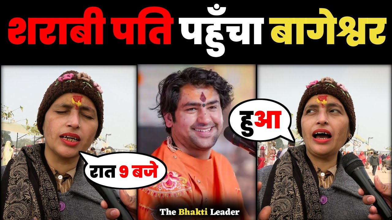 जब शराबी पति अचानक बागेश्वर पहुंचा l Bageshwar Dham l Bageshwar Dham Live lBageshwar Dham Katha 