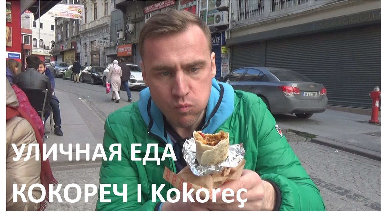 Уличная еда Стамбула. Кокореч