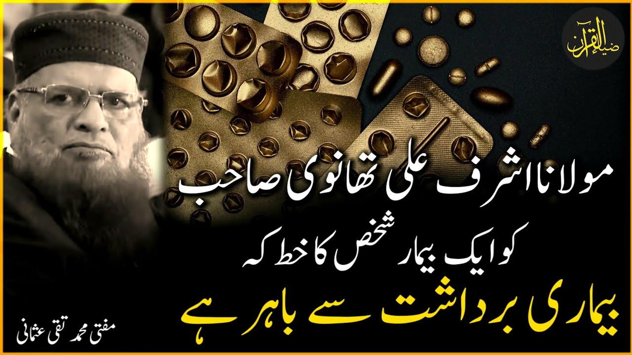 Aik Beemar Shaks Ka Hazrat Thanvi Ko Khat | Mufti Muhammad Taqi Usmani