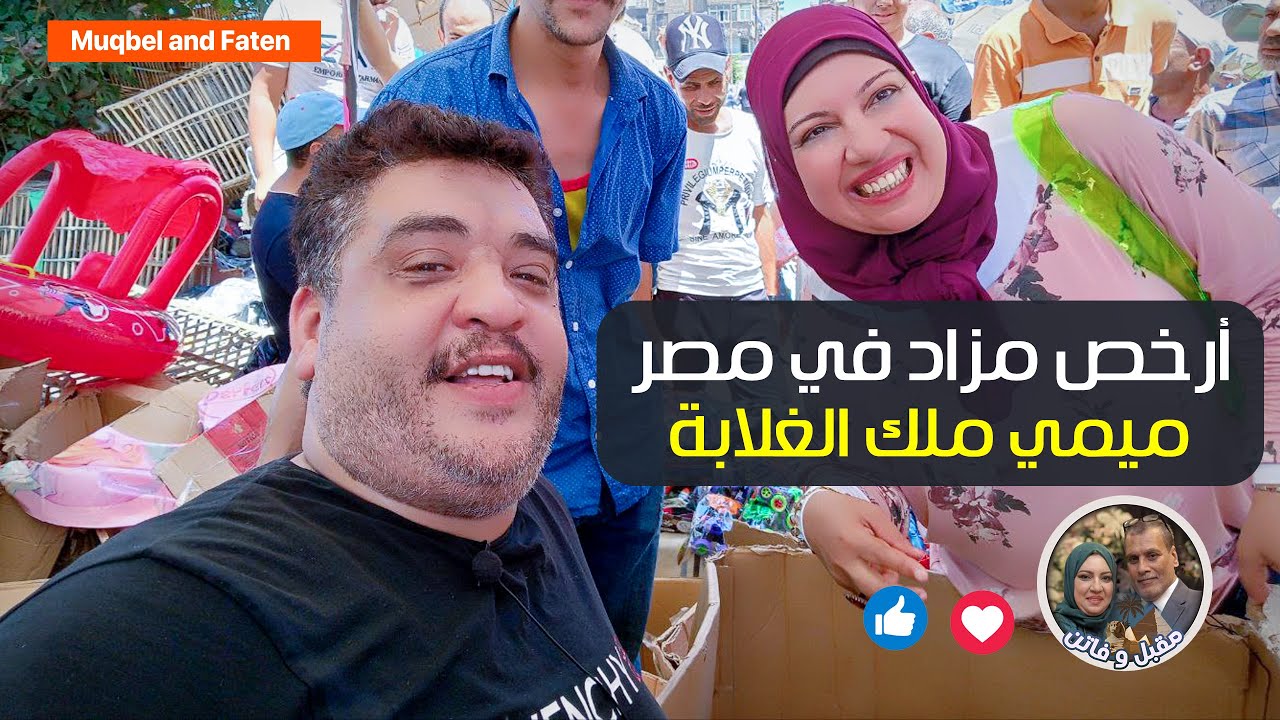 أرخص مزاد في مصر ميمي ملك الغلابة