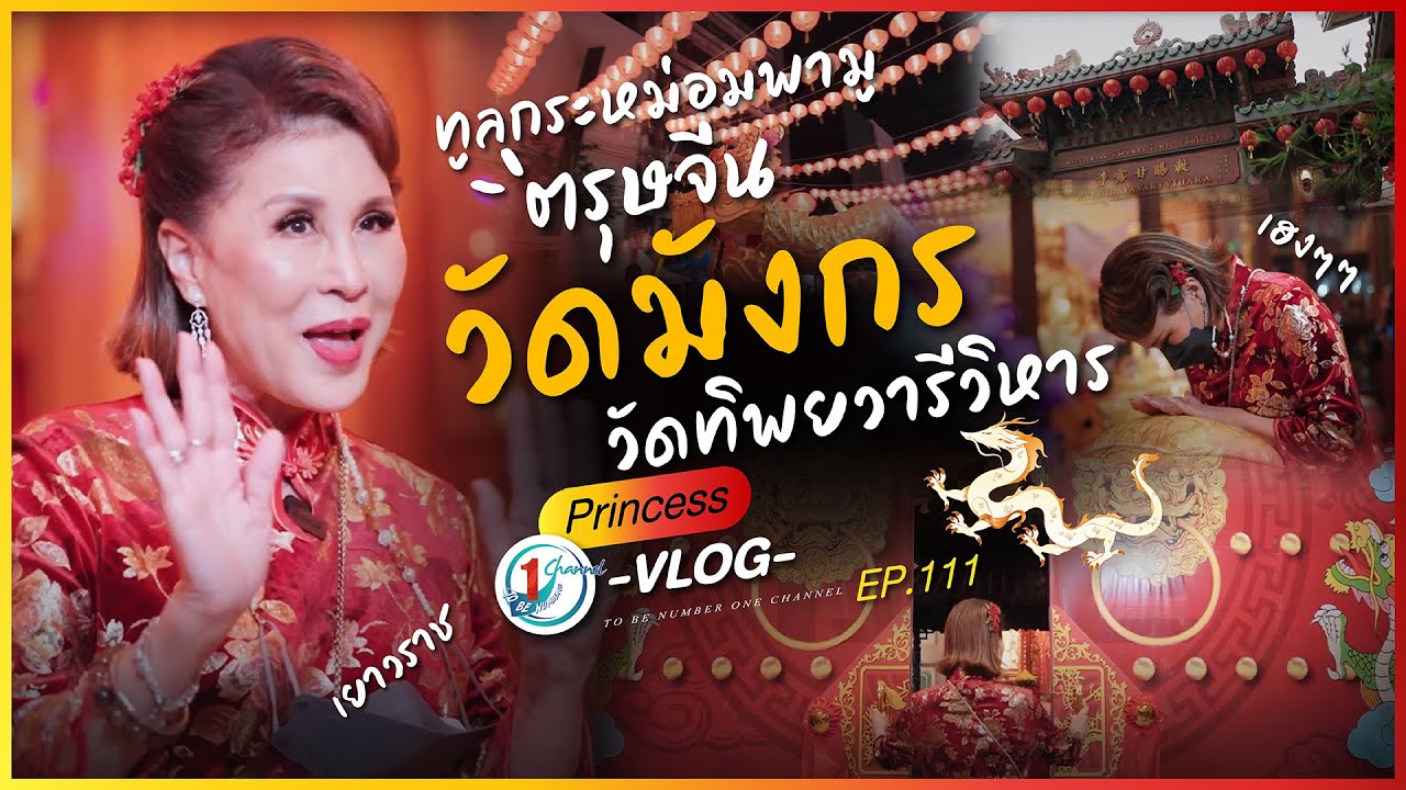 ทูลกระหม่อมพามูช่วงตรุษจีน l Princess Vlog Ep.111