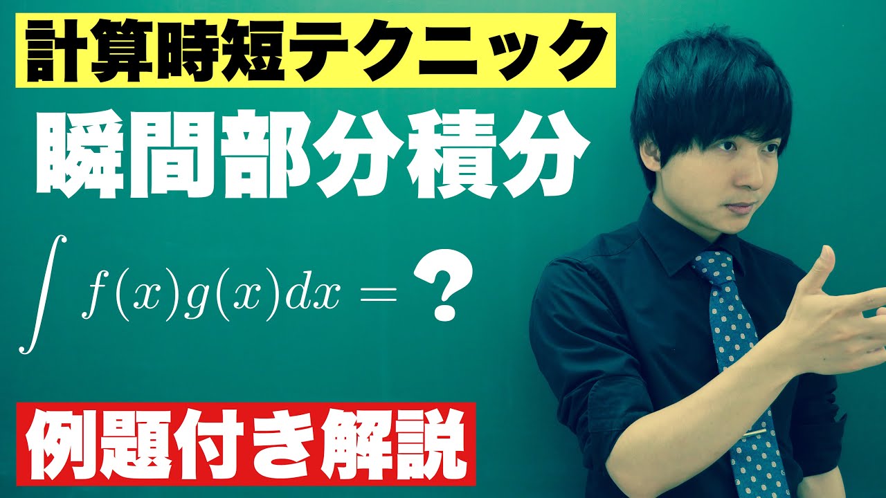 【高校数学】瞬間部分積分の使い方とその心
