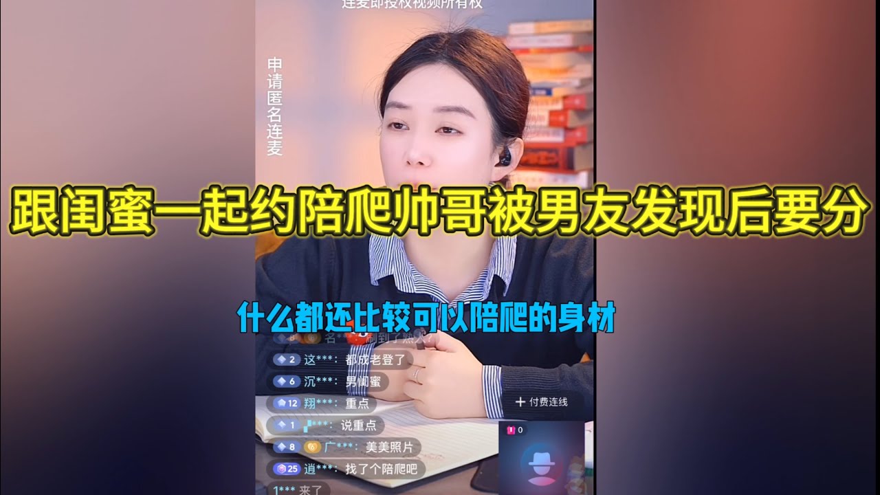 跟閨蜜一起約陪爬帥哥，被男友發現了接受不了鬧分手