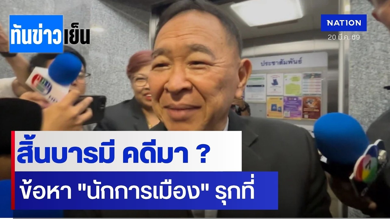 สิ้นบารมี คดีมา ? ข้อหา 
