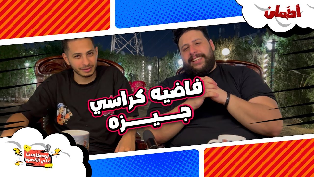 فاضيه كراسي جيزه | بودكاست علي القهوة
