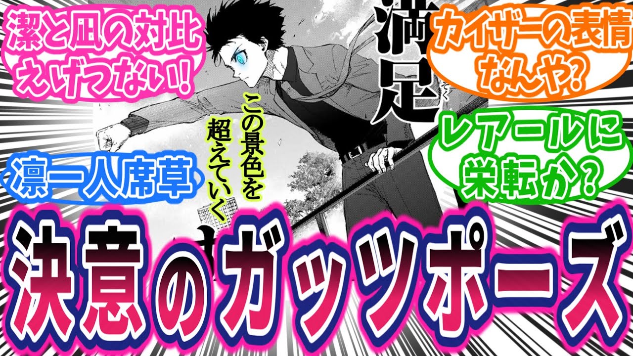 【最新301話】パレードで魔王が決意！カイザーネスがいい感じ！凪の復活は！？に対する読者の反応集【ブルーロック】