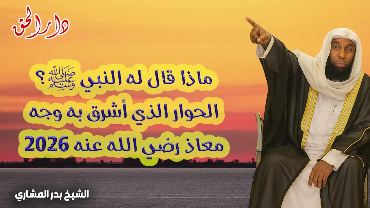 ماذا قال له النبي ﷺ ؟ كلمات أشرقت بها ملامح معاذ رضي الله عنه | الشيخ بدر المشاري