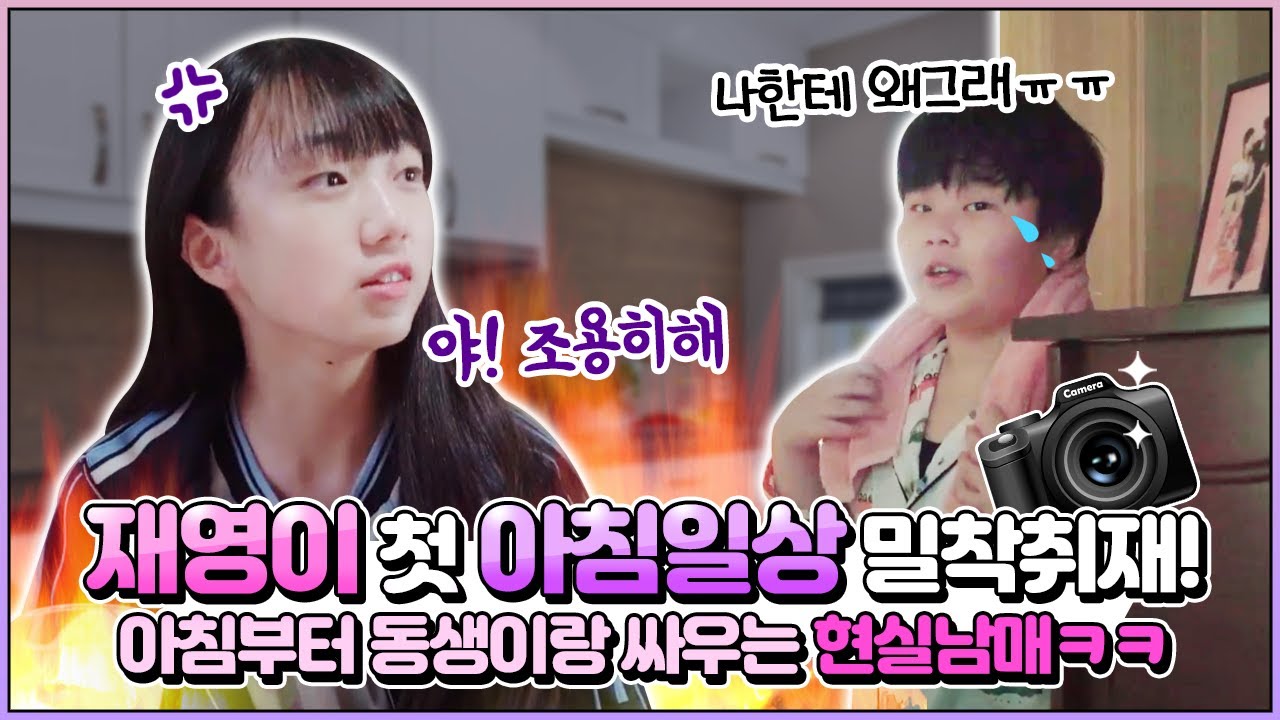 [최초공개] 재영이의 첫 아침일상 밀착취재! 아침부터 동생이랑 싸우는 현실남매ㅋㅋㅋㅋ재영이랑 같이 준비해요!｜클레버TV