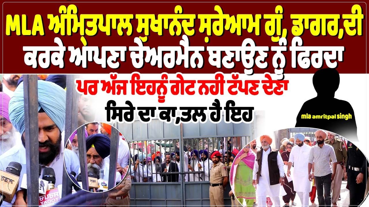 MLA ਅੰਮ੍ਰਿਤਪਾਲ ਸੁਖਾਨੰਦ ਸ਼ਰੇਆਮ ਗੁੰ, ਡਾਗਰ, ਦੀ ਕਰਕੇ ਆਪਣਾ ਚੇਅਰਮੈਨ ਬਣਾਉਣ ਨੂੰ ਫਿਰਦਾ