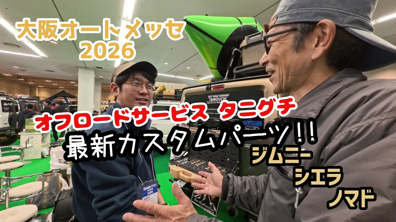★大阪オートメッセ2026★出展ブース訪問パート①★オフロードサービスタニグチ★最新カスタムパーツ★ジムニー★ジムニーシエラ★ジムニーノマド