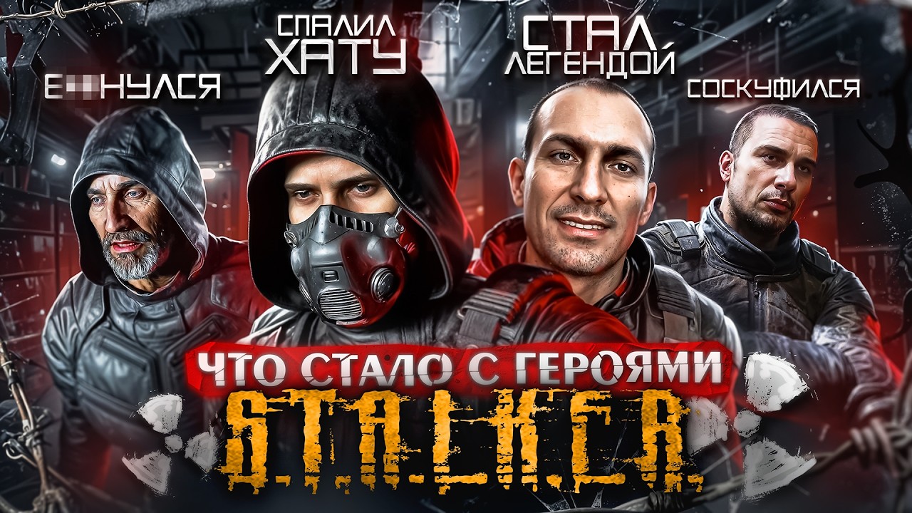 Что СТАЛО с главными героями S.T.A.L.K.E.R. ? / История персонажей серии СТАЛКЕР