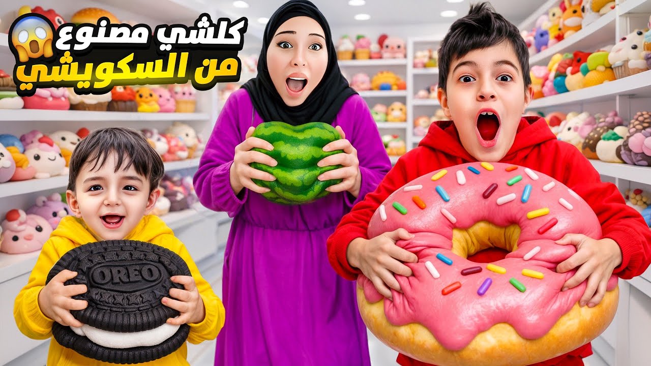 رحنا على مكان كلشي فيه مصنوع من السكويشي!خلودة وكموتة يدون يعيشوا فيه 😳
