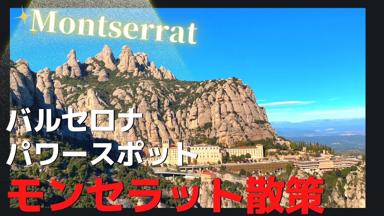 スペインのパワースポット(後編)バルセロナの秘境【モンセラット】歩いてみた Barcelona Montserrat part2 4K