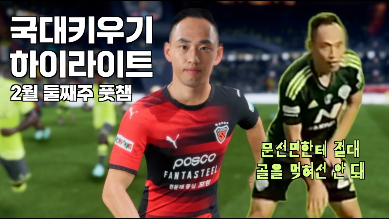 [FC26] 대한민국 풋챔_하이라이트 #fc26