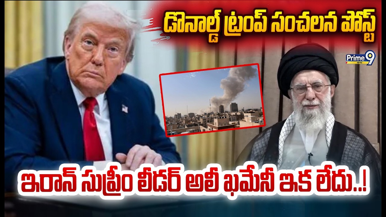 Iran-US-Israel Tensions: ఇరాన్ సుప్రీం లీడర్ అలీ ఖమేనీ ఇక లేదు.. డొనాల్డ్ ట్రంప్ సంచలన పోస్ట్ |